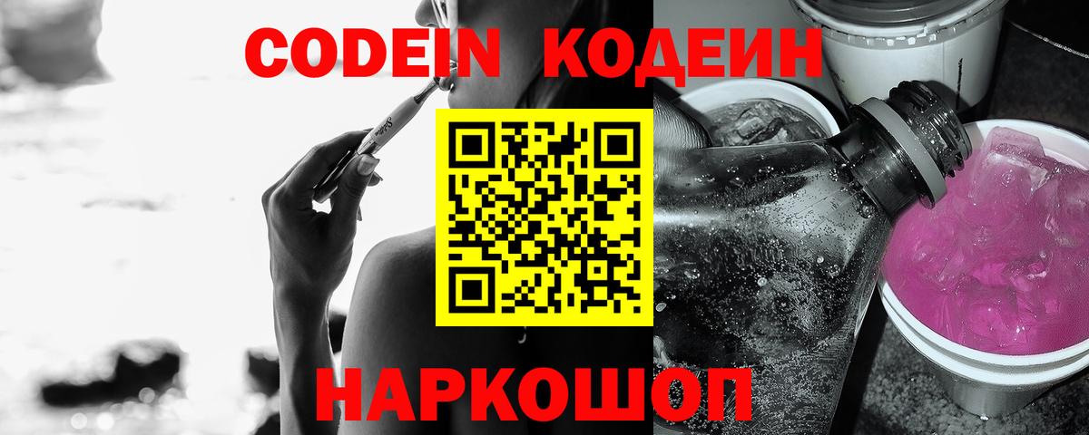 Кодеин Purple Drank Асино