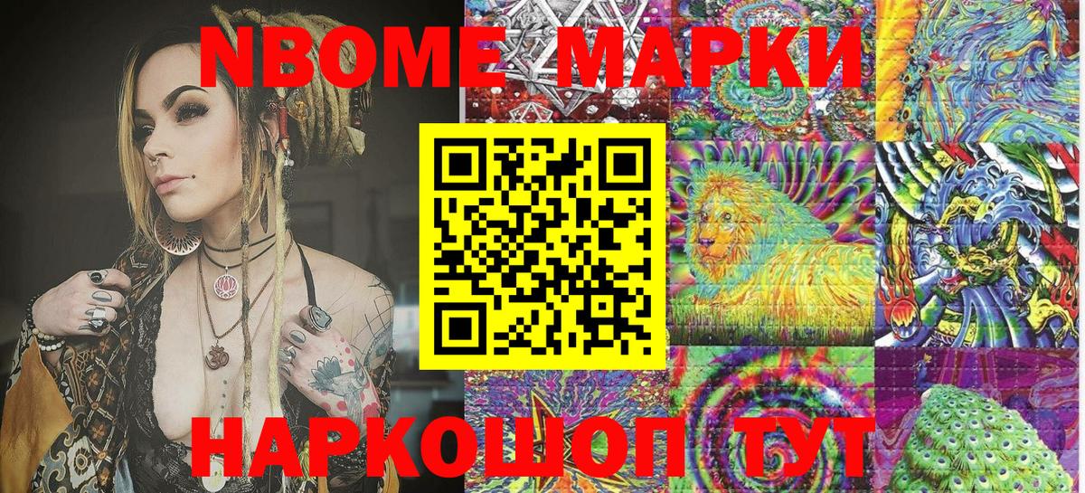 Марки N-bome 1,8мг Асино